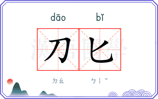 刀匕