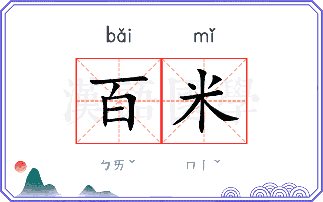 百米