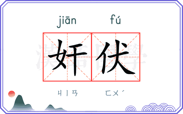 奸伏