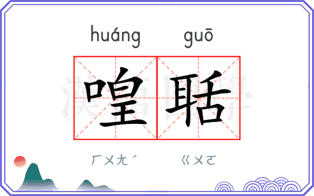 喤聒