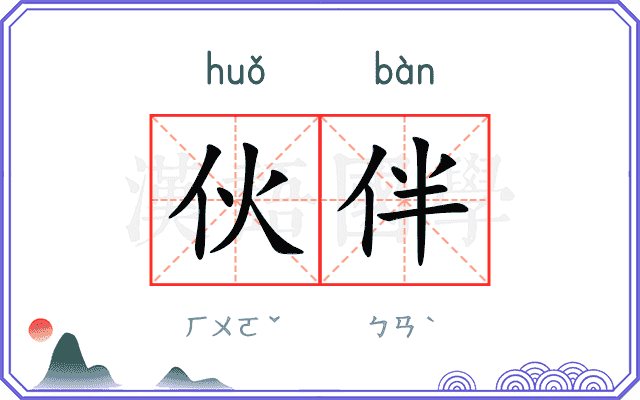 伙伴