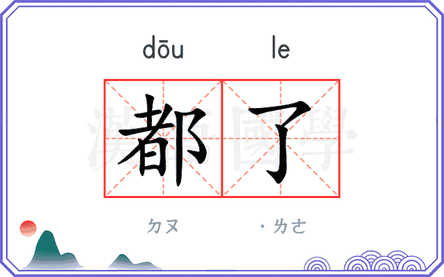 都了