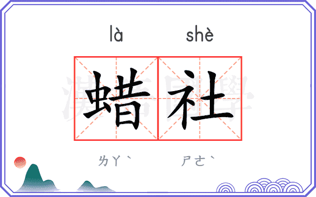 蜡社