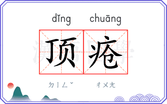 顶疮
