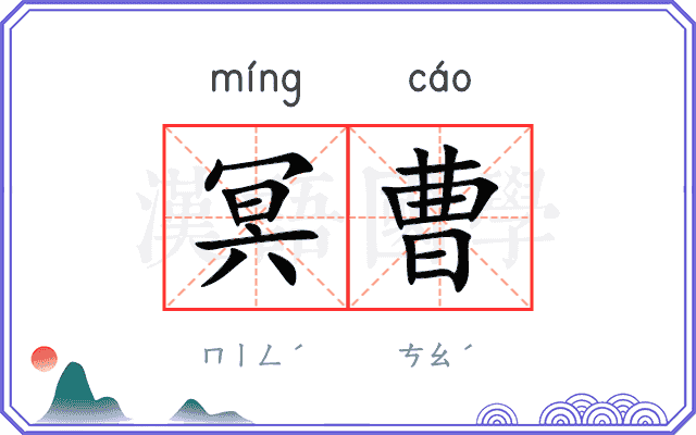 冥曹