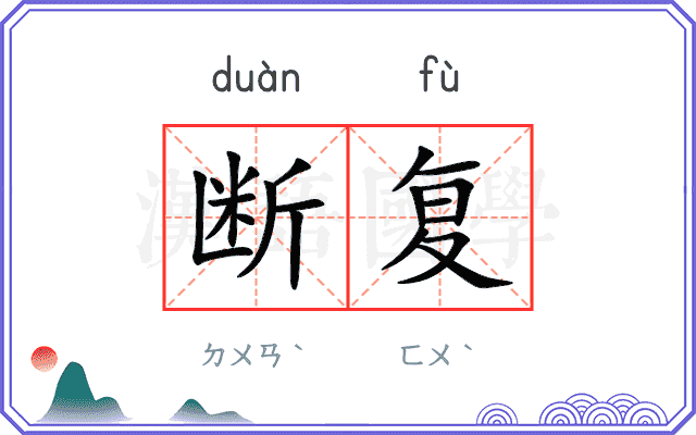 断复