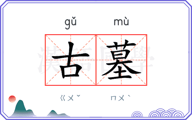 古墓