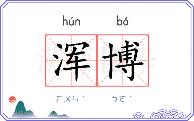 浑博