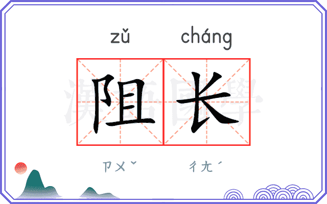 阻长
