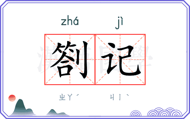 劄记