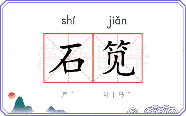 石笕