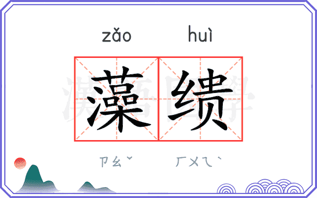 藻缋