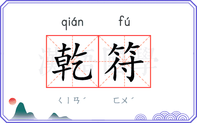 乾符