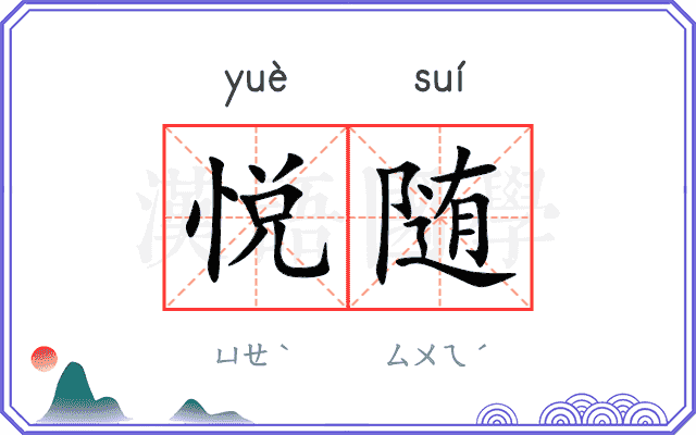 悦随