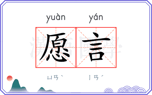 愿言