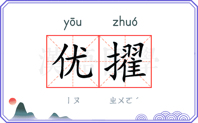 优擢