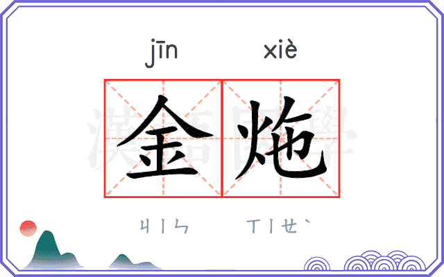 金炧