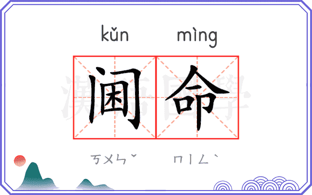 阃命