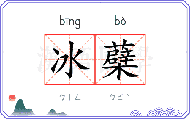 冰蘗