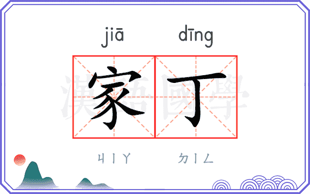 家丁