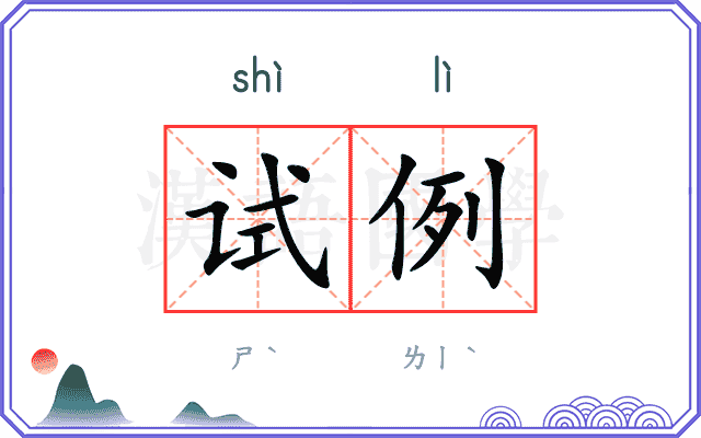 试例