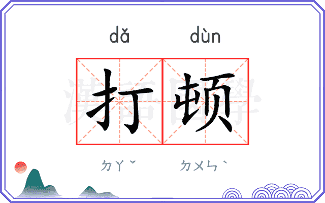 打顿