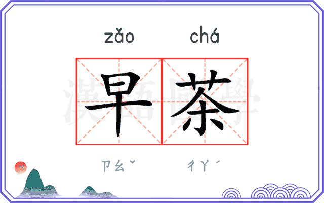 早茶