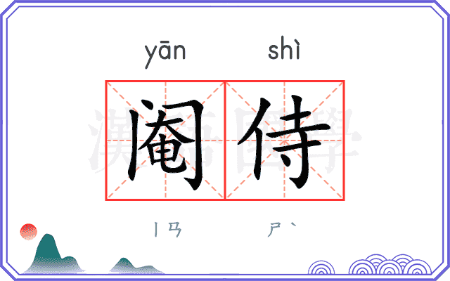 阉侍