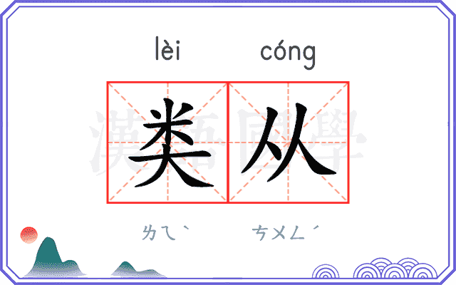 类从