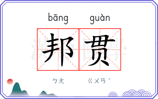 邦贯