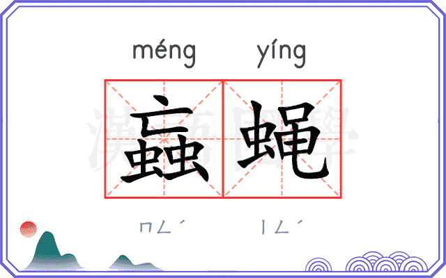 蝱蝇