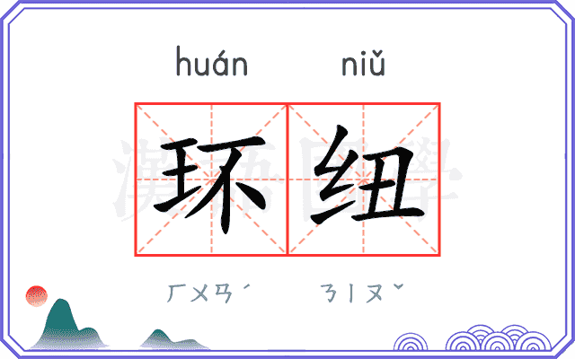 环纽
