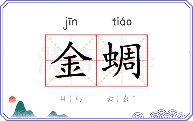 金蜩