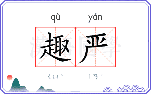 趣严