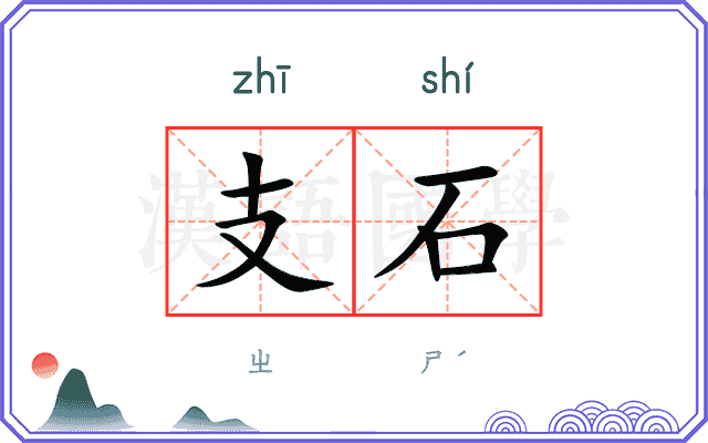 支石