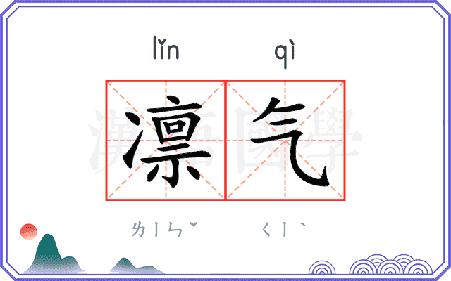 凛气