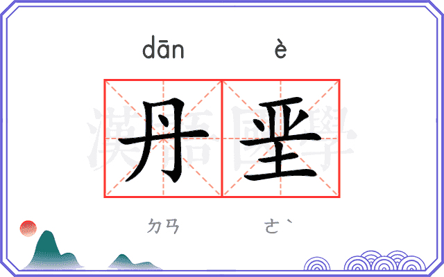 丹垩