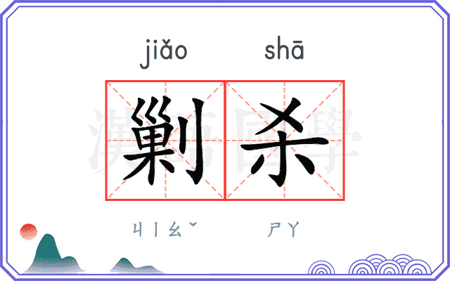 剿杀