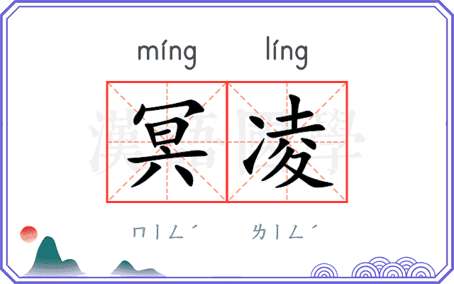 冥凌