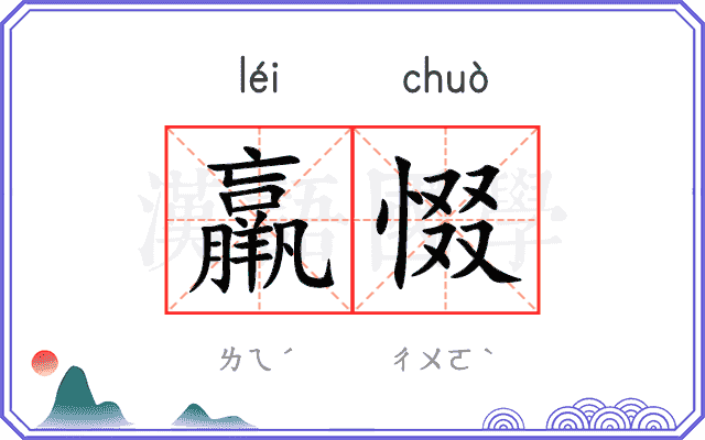 羸惙
