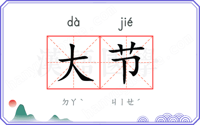 大节