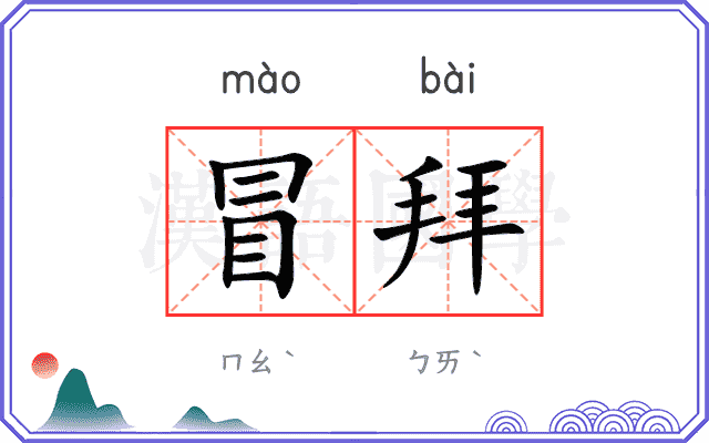 冒拜