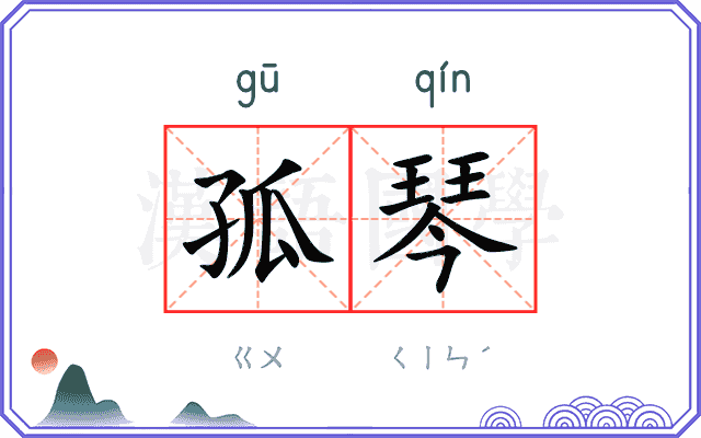 孤琴