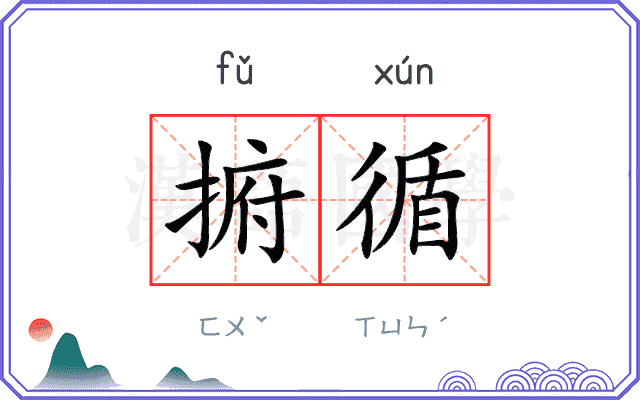 捬循