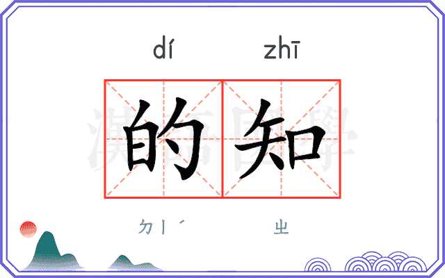 的知