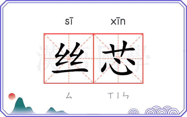 丝芯