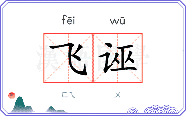 飞诬