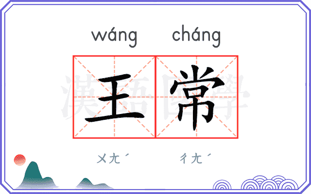 王常