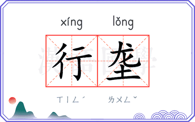 行垄