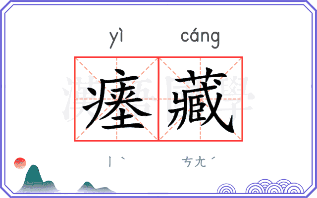 瘗藏